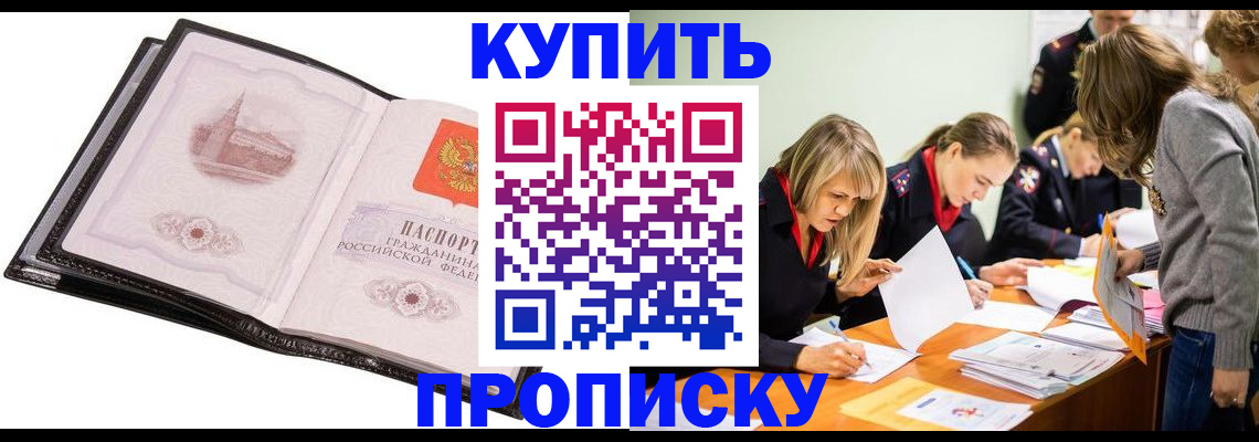 прописка законно в Балее